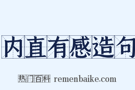 内直有感造句是什么意思的图片